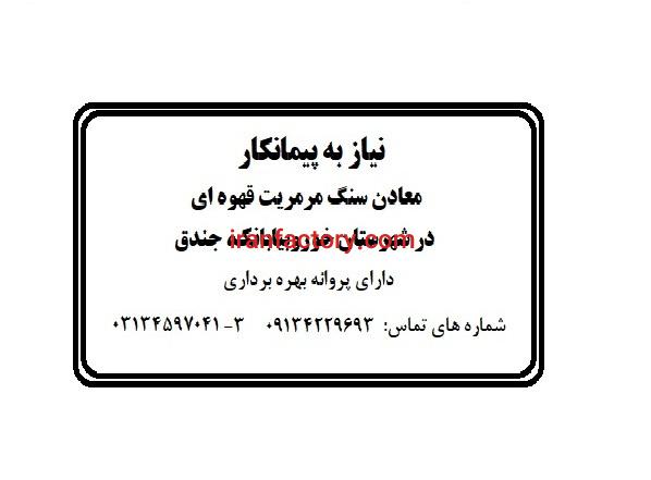 نیاز به پیمانکاری معدن0