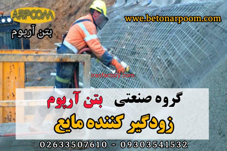 زودگیر مایع برای بتن0