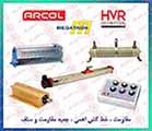 مقاومت آرکول ، مقاومت اهمی ARCOL ، سلف اهمیت ، سلف اهمی OHMIT ، مقاومت سیمی HVR0