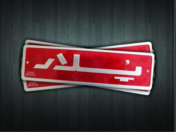 چاپ روی فلز و پلاک فوری 88301683-0210