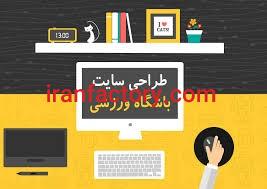 قیمت طراحی سایت ورزشی0