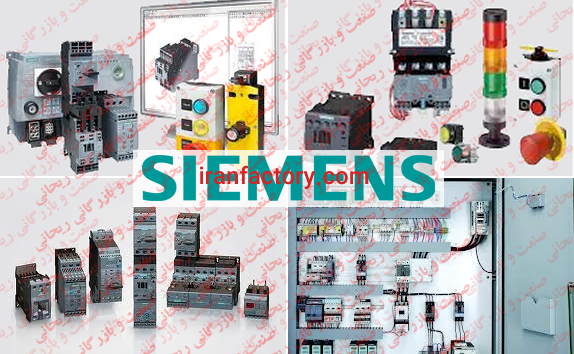 صنعت و بازرگانی ریحانی وارد کننده محصولات زیمنس Siemens با نازلترین قیمت و زمان تحویل کوتاه.0