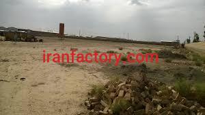 دلال اجاره زمین صنعتی در اصفهان0