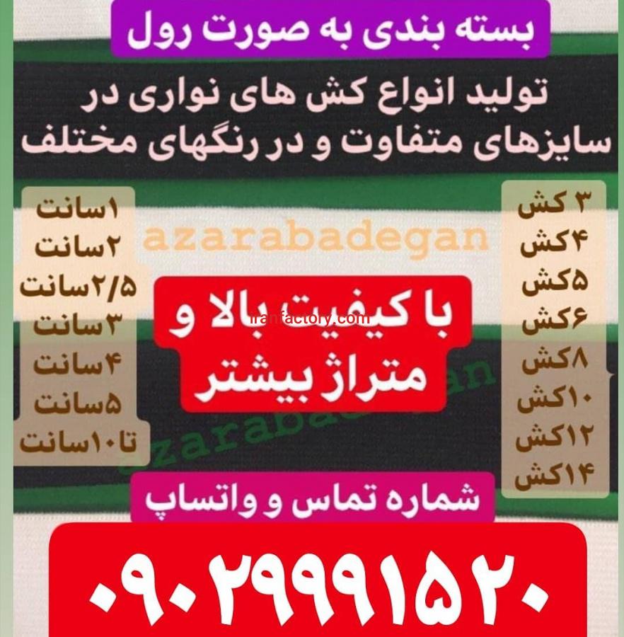 تولید کش آذرآبادگان تبریز3