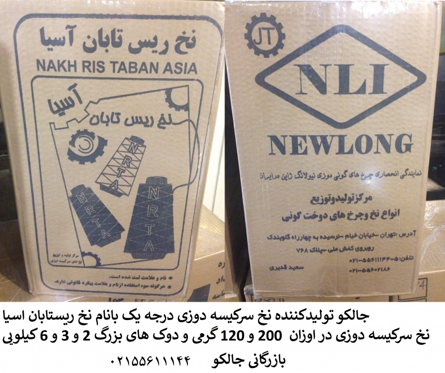 تولیدکننده نخ درجه یک سرکیسه دوزی با مارک نخ ریستابان1