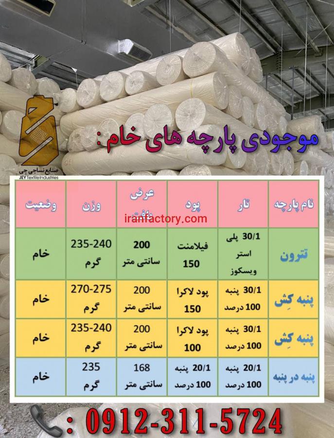تولید پارچه های خام0