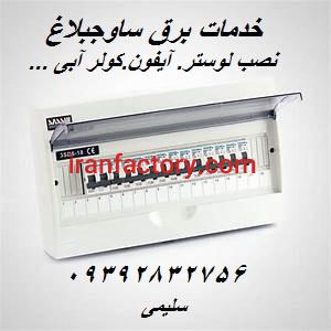 خدمات برق ساوجبلاغ0