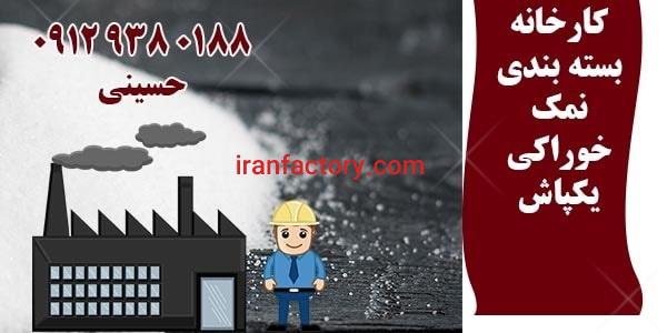 آدرس کارخانه نمک خوراکی0