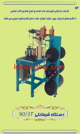 فروش دستگاه نساجی -نواربافی - کشبافی-سوزنی-شیطانکی9