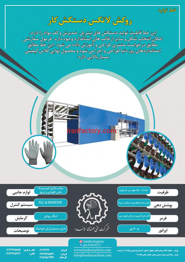 دستگاه خط تولید دستکش صنعتی شرکت لاندا0