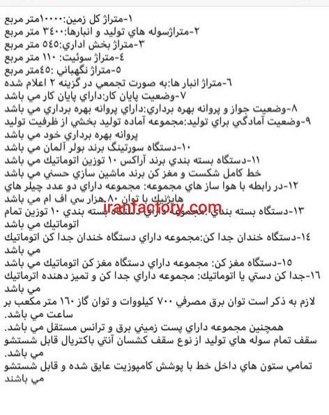 فروش کارخانه خشکبار با کلیه تجهیزات آکبند5