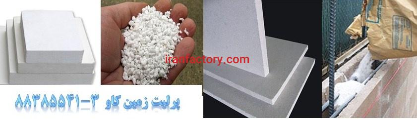 مزیت استفاده از مصالح سبک پرلیتی Perlite0