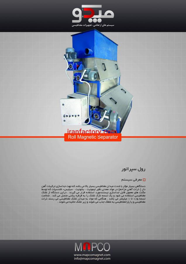 فروش رول سپراتور مغناطیسی با شدت میدان مختلف تا 16500 در تهران0