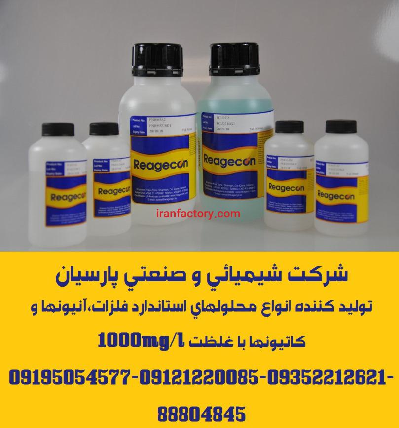 تولید و توزیع انواع محلولهای استاندارد فلزات،آنیونها و کاتیونها با غلظت 1000mg/l2