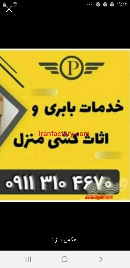 ۰۹۱۱۳۱۰۴۶۷۰+باربری اسباب کشی اثاث کشی محموداباد0