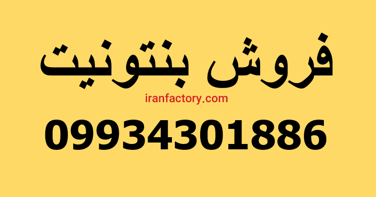 فروش بنتونیت0