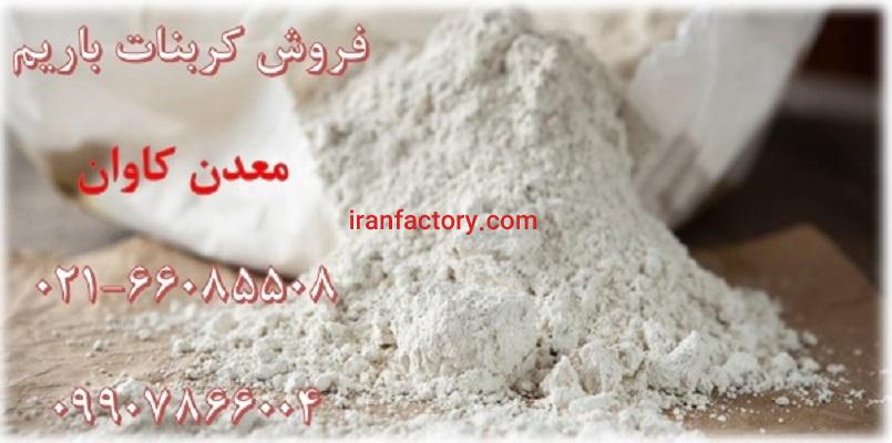 فروش کربنات باریم مناسب تولید کلرور باریم معدن کاوان0