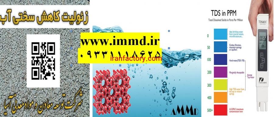 فروش زئولیت تصفیه و کاهش سختی آب0