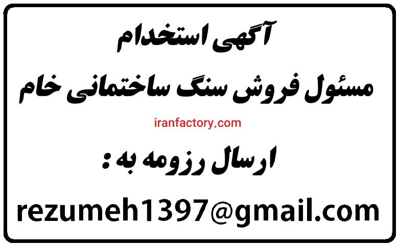 مسئول فروش سنگ ساختمانی0