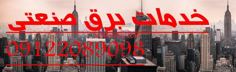 اجرا تاسیسات برق صنعتی کارخانه های تولیدی شما4