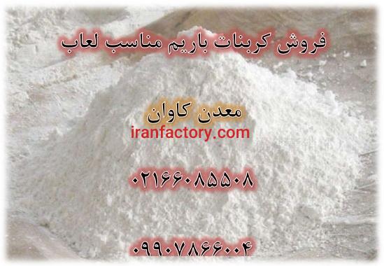 فروش کربنات باریم مناسب تولید کلرور باریم معدن کاوان1