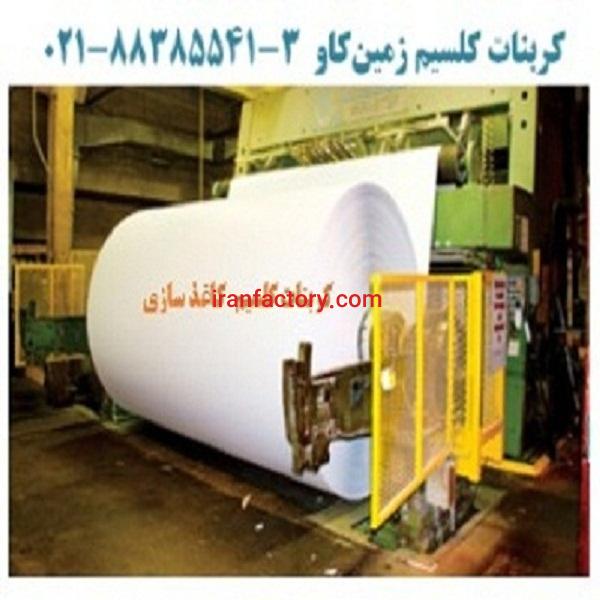 مزیت های استفاده از کربنات کلسیم زمین کاو برای کاغذ سازی Carbonate Calcium0