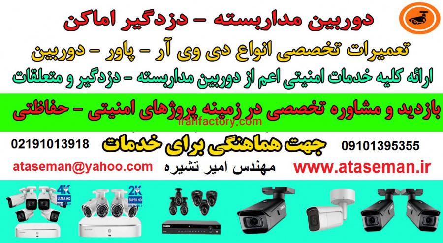 فروش نصب و تعمیرات انواع دوربین مداربسته2