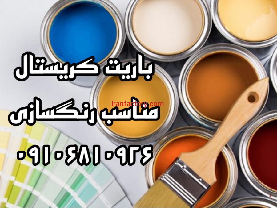 باریت مناسب استفاده در رنگسازی0
