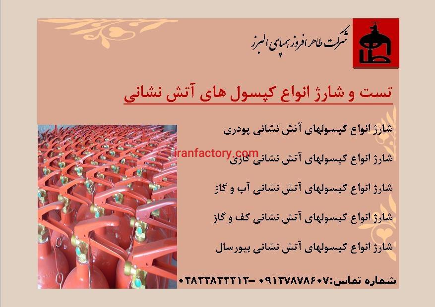 شارژ انواع کپسول های آتش نشانی0