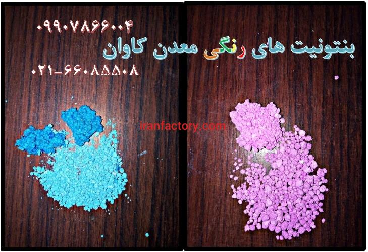 فروش بنتونیت های رنگی معدن کاوان مناسب بستر گربه0