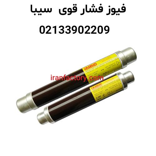 فیوز سیبا فیوز فشار قوی1
