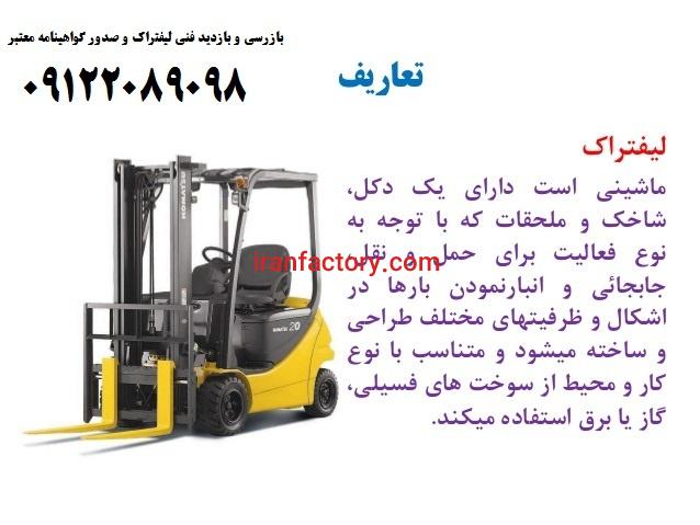 بازدید و بررسی فنی لیفتراکهای صنعتی و صدور گواهی3