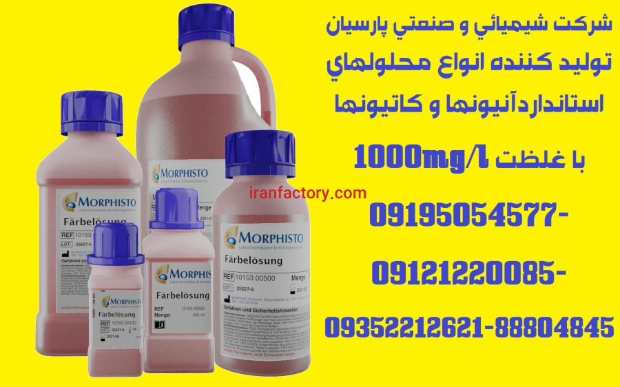 تولید و توزیع انواع محلولهای استاندارد فلزات،آنیونها و کاتیونها با غلظت 1000mg/l6