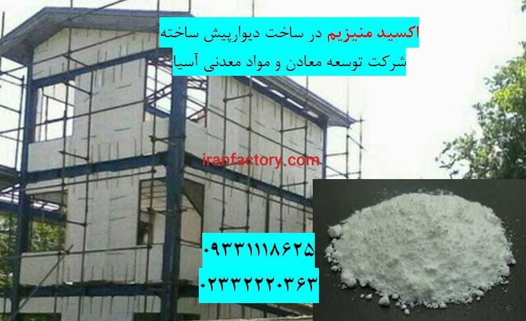 فروش اکسیدمنیزیم در ساختمان سازی0