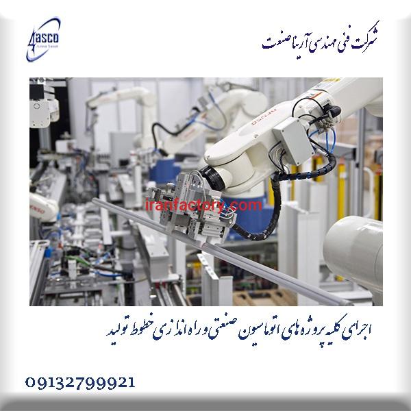 راه اندازی خطوط تولیدباتضمین100درصدافزایش بهره وری0
