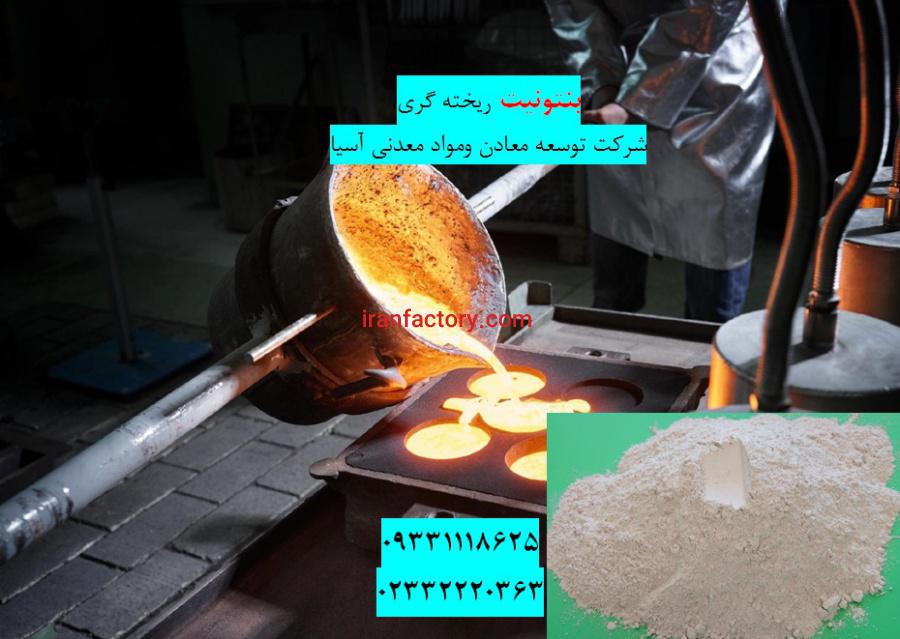 فروش بنتونیت ویژه ریخته گری0