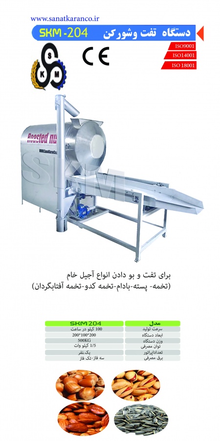 دستگاه تفت و شورکن آجیل0