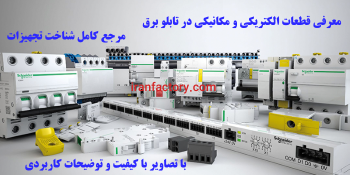 دفتر فروش لوازم برق صنعتی و ابزار دقیق در اصفهان0