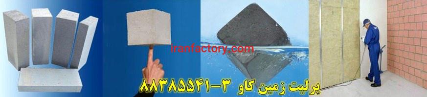 مزایای پرلیت به عنوان مصالح سبک پرلیتی0