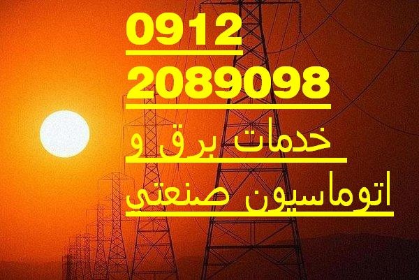 خدمات برق و اتوماسیون صنعتی کارخانجات1