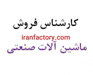 جذب کارشناس فروش صنعت و معدن0