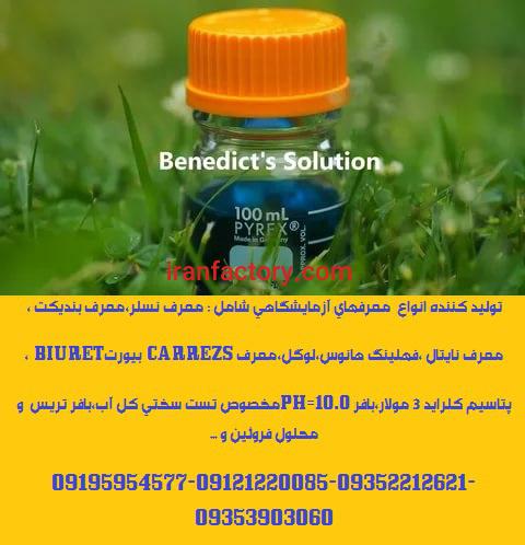 تولید انواع معرفهای آزمایشگاهی،محلولهای استانداردفلزی ،تیترا1