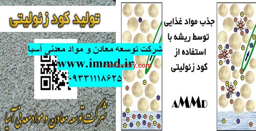 فروش زئولیت در تولید کودهای هوشمند0