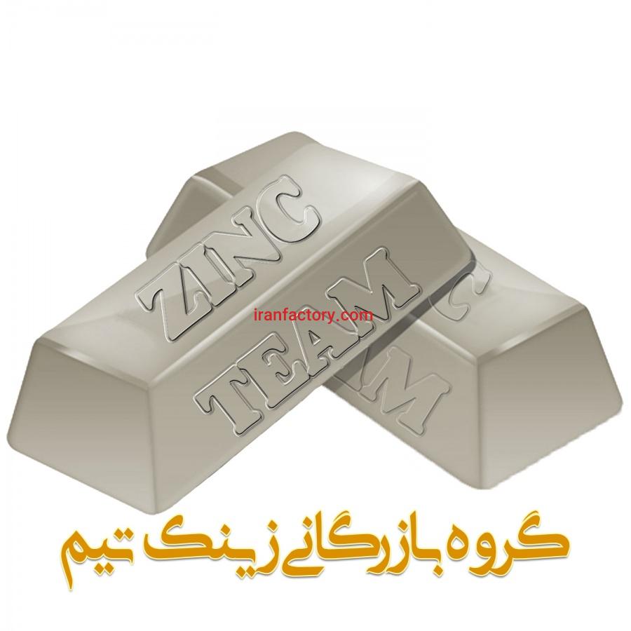 فروش شمش روی | فروش خاک روی | فروش اسید سولفوریک0