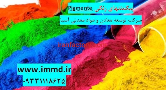 پیگمنت های رنگی درصنعت2