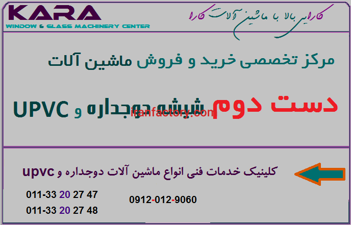 خرید و فروش انواع ماشین آلات upvc و شیشه دوجداره0