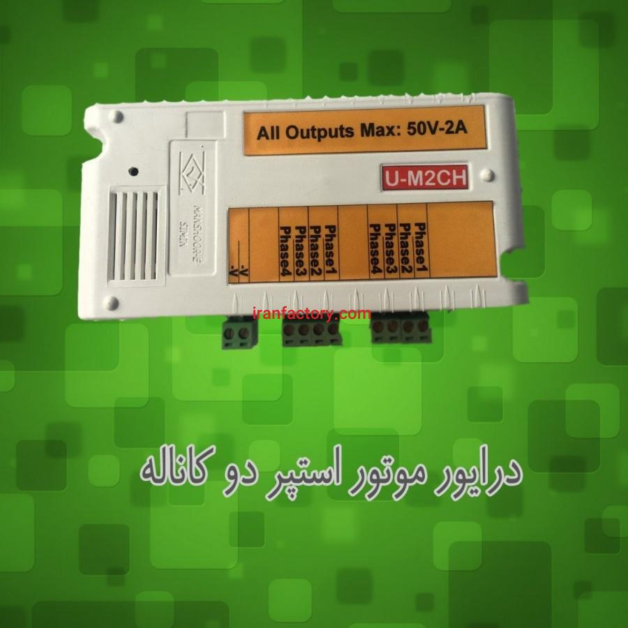 درایور موتور استپر دو کاناله (U-M2CH)0