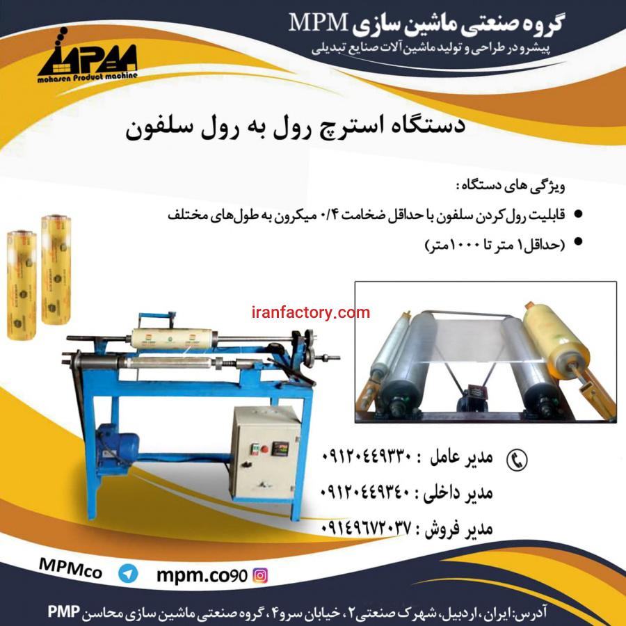 دستگاه استرچ رول به رول سلفون0