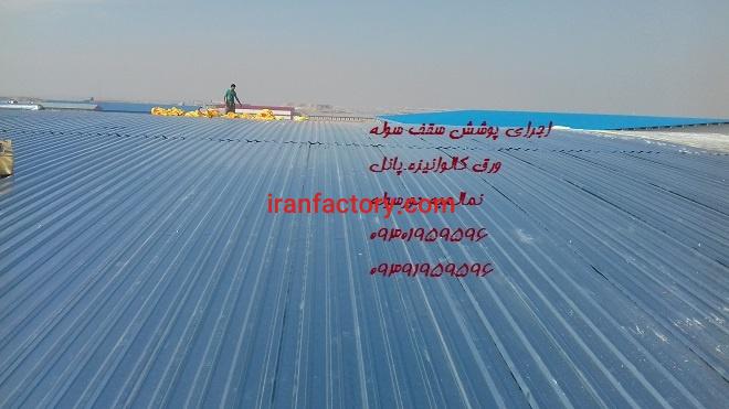 نصب وتعمیر سقف شیروانی سالن(صنعت پوشش)0