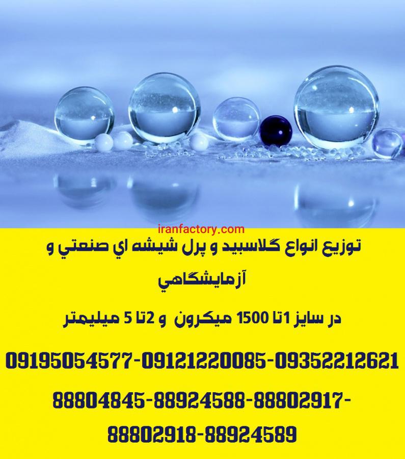 توزیع گلاسبید و پرل شیشه ای گرید آزمایشگاهی و صنعتی1
